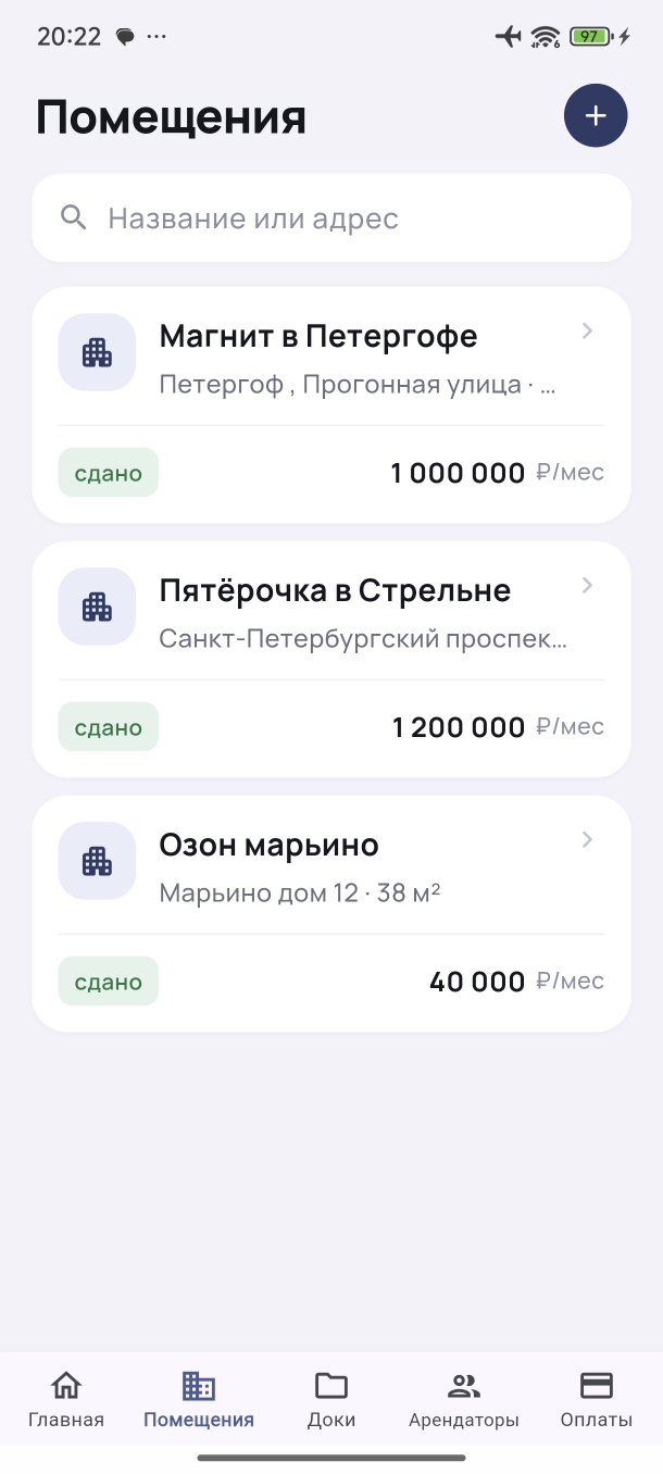 Экран «Помещения»: список объектов со статусом и арендной платой