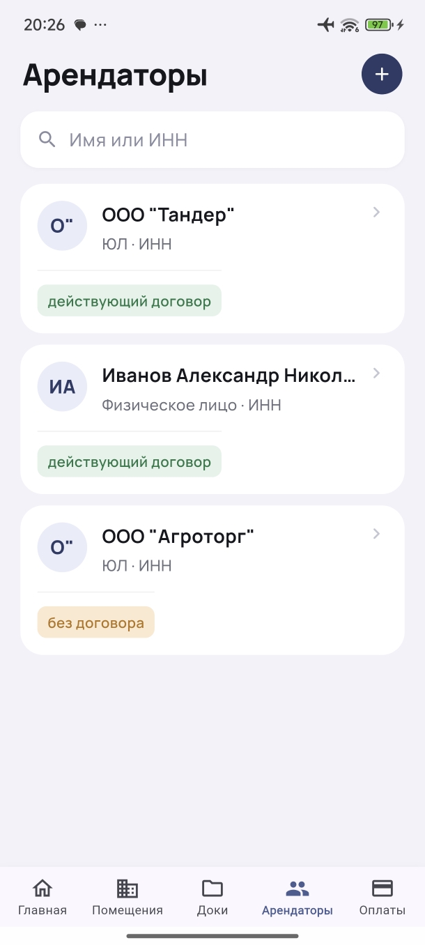 Экран «Арендаторы»: кто с действующим договором, а кто без