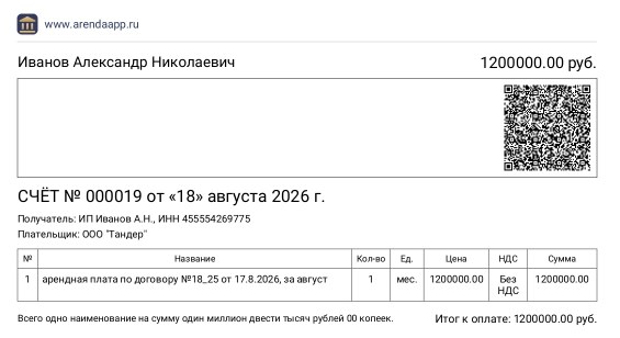 Счёт в PDF: реквизиты, номер, сумма и QR-код для оплаты